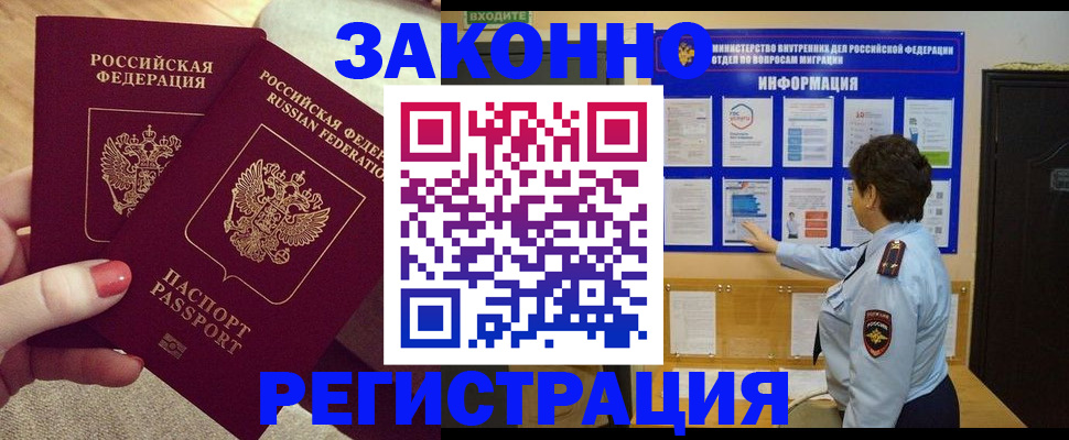 прописка в Хабаровске